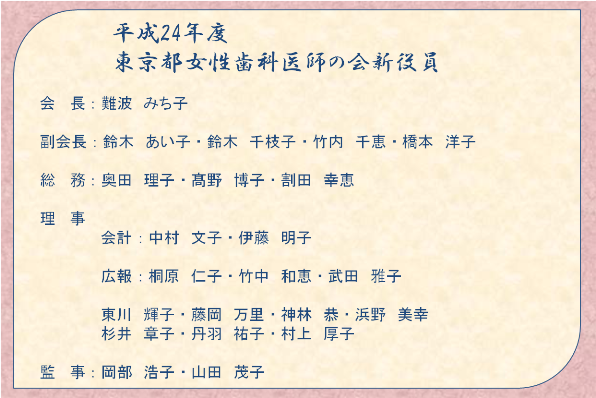 東京都女性歯科医師の会新役員