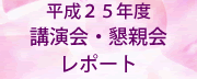 平成25年度学術講演会・懇親会レポート