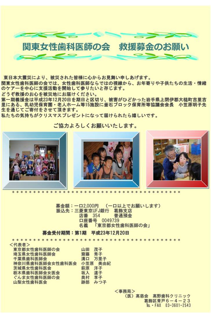 関東女性歯科医師の会救援募金のお願い